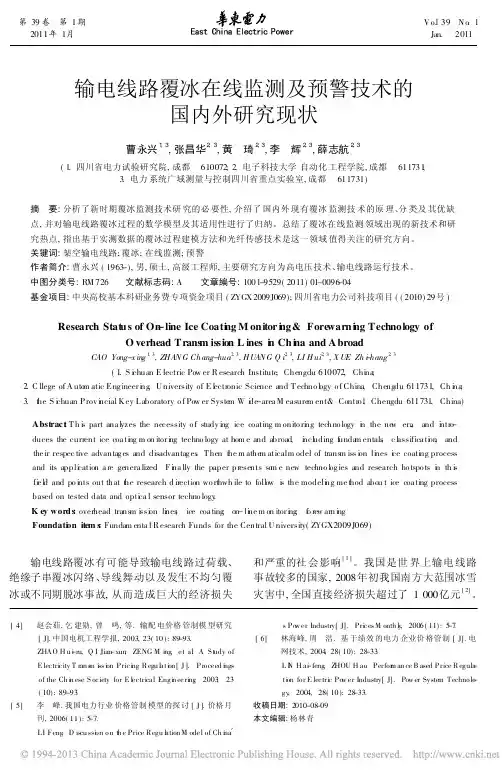 [1]输电线路覆冰在线监测及预警技术的国内外研究现状_曹永兴