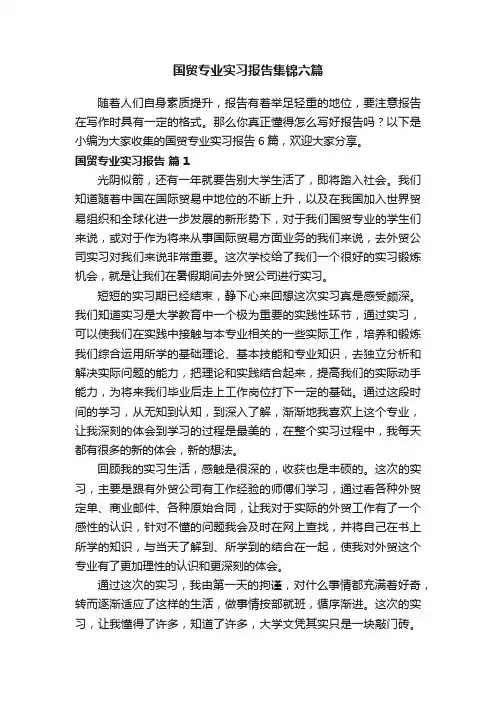 国贸专业实习报告集锦六篇
