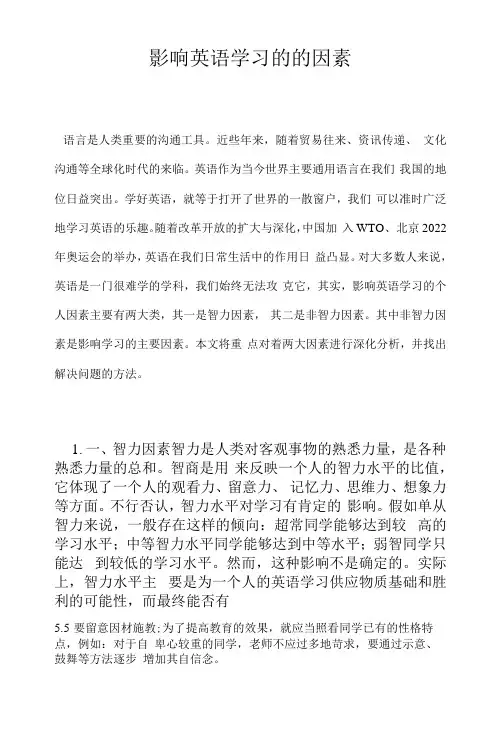 影响英语学习的的因素