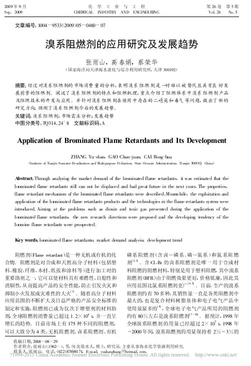 溴系阻燃剂的应用研究及发展趋势_张雨山