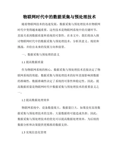 物联网时代中的数据采集与预处理技术