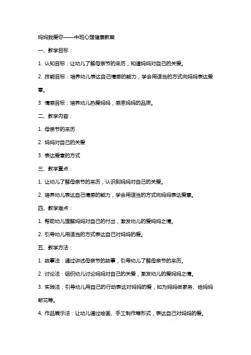 妈妈我爱你中班心理健康教案