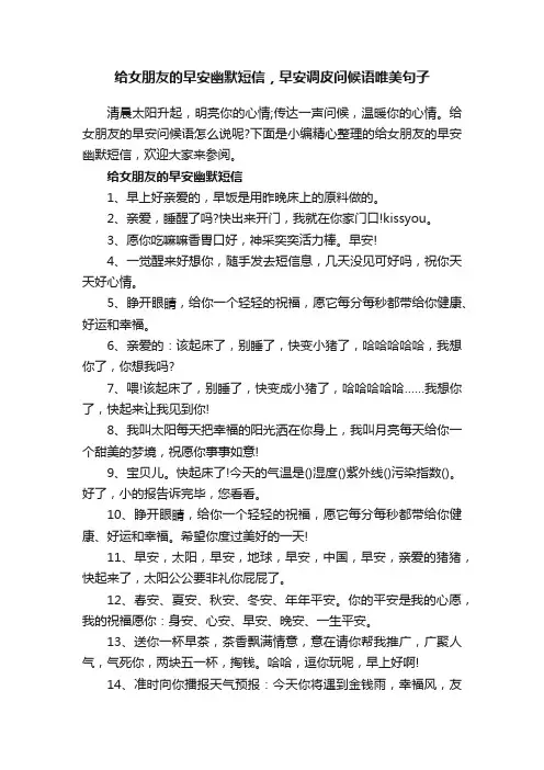 给女朋友的早安幽默短信，早安调皮问候语唯美句子