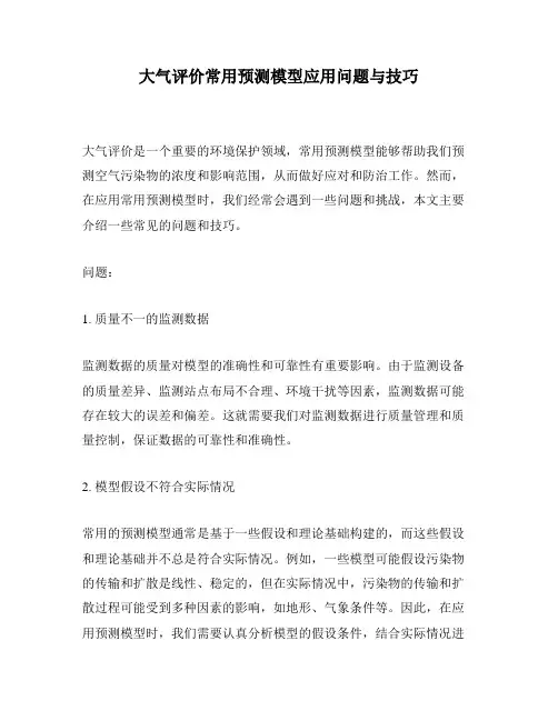 大气评价常用预测模型应用问题与技巧