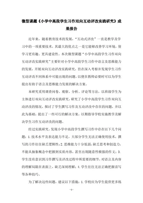 微型课题《小学中高段学生习作双向互动评改实践研究》成果报告