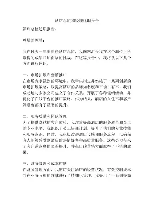 酒店总监和经理述职报告