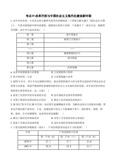 考点10 改革开放与中国社会主义现代化建设新时期 高考历史一轮复习考点创新题训练(含解析)