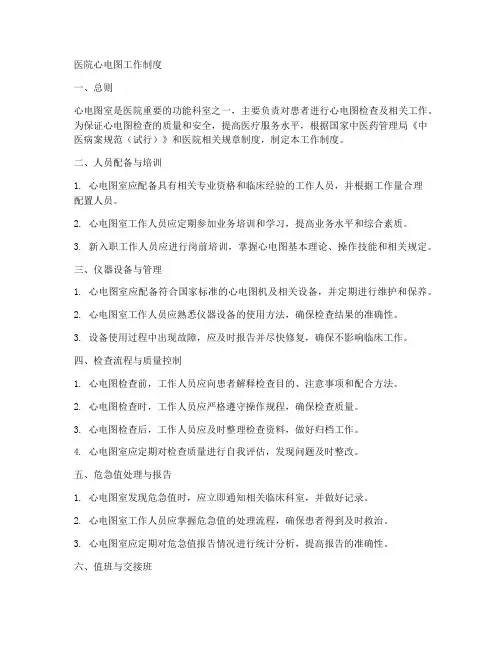 医院心电图的工作制度