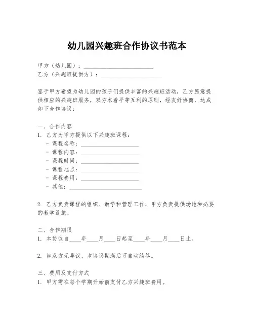 幼儿园兴趣班合作协议书范本