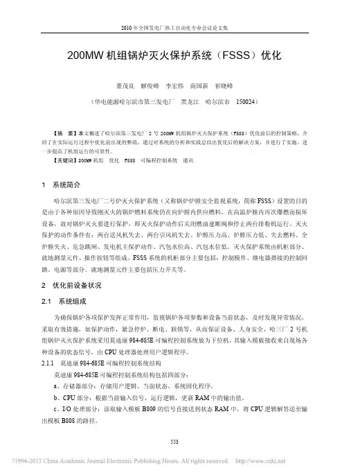 200MW机组锅炉灭火保护系统_FSSS_优化_董茂良