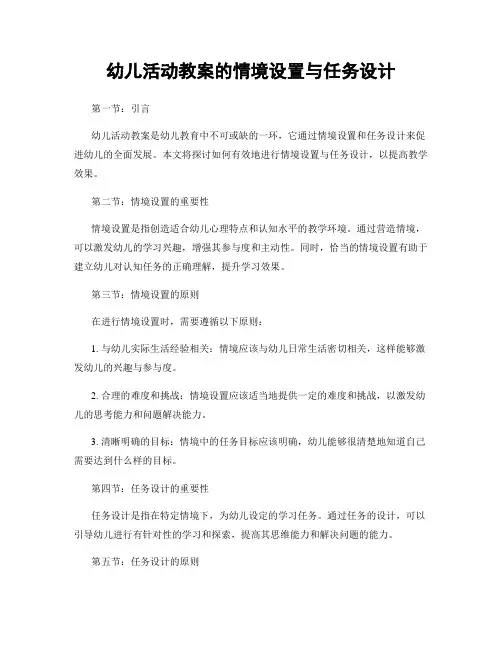 幼儿活动教案的情境设置与任务设计