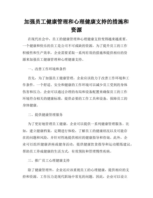 加强员工健康管理和心理健康支持的措施和资源