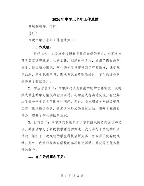 2024年中学上半年工作总结