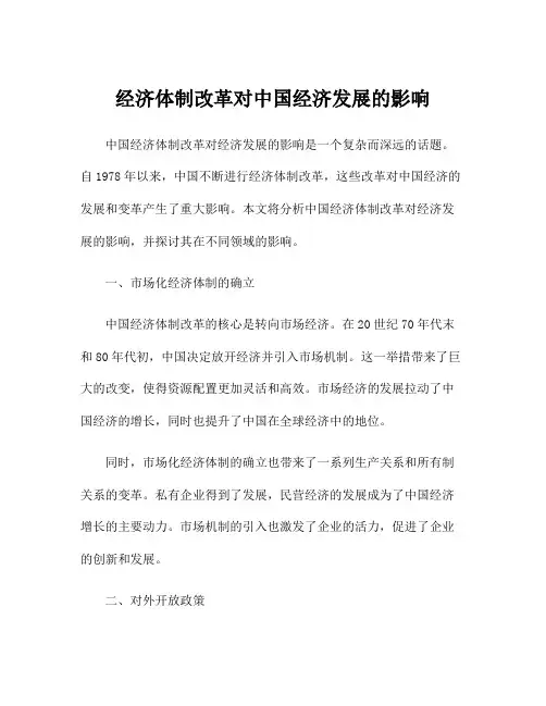 经济体制改革对中国经济发展的影响