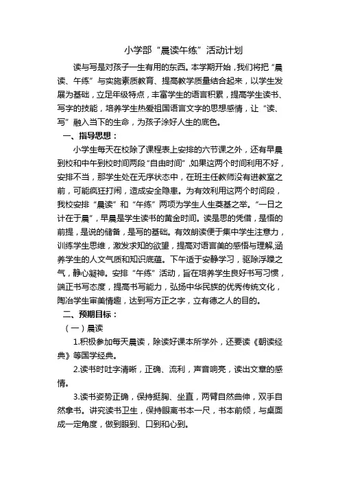 小学部晨读午练活动计划