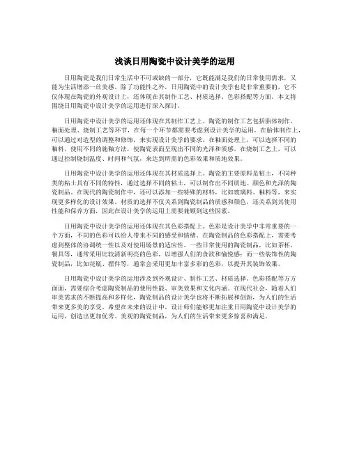 浅谈日用陶瓷中设计美学的运用