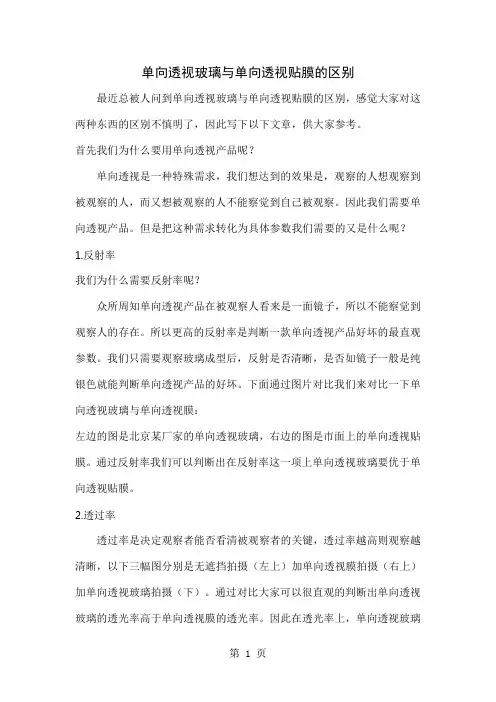 单向透视玻璃与单向透视贴膜的区别3页word