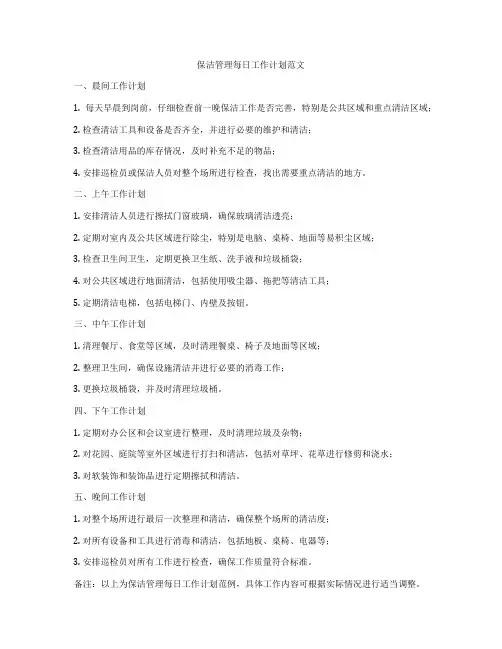 保洁管理每日工作计划范文