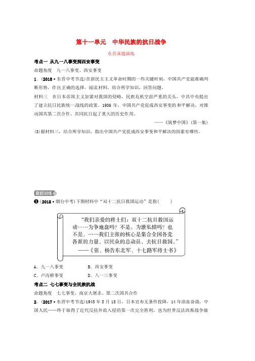 2019年中考历史复习第十一单元中华民族的抗日战争真题演练word版本