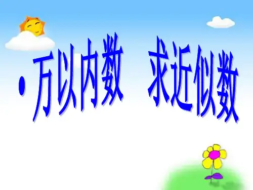 二年级数学下册万以内数的近似数