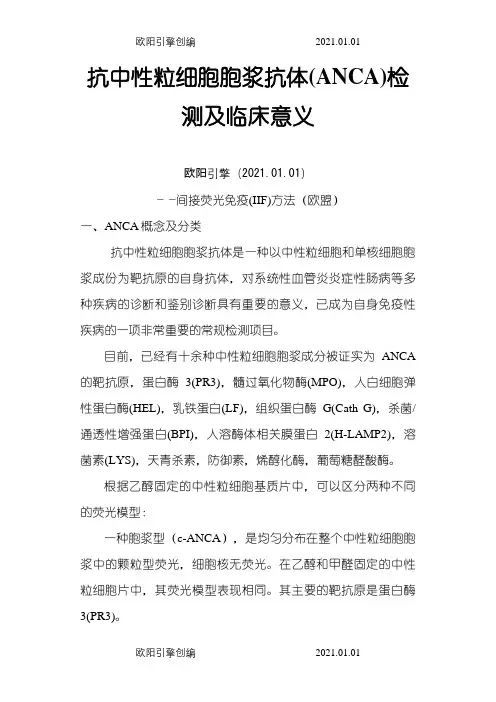 抗中性粒细胞胞浆抗体(ANCA)的检测及临床意义之欧阳引擎创编