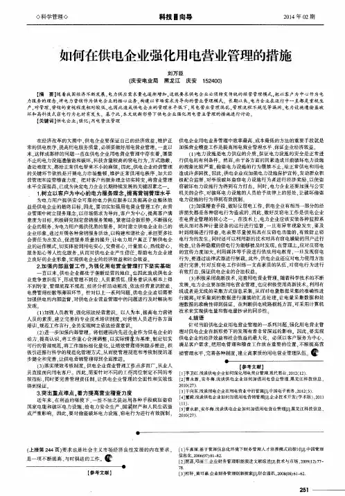 如何在供电企业强化用电营业管理的措施