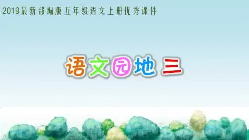 最新部编版五年级语文上册优质课公开课课件PPT最全语文园地三口语交际讲民间故事习作缩写故事