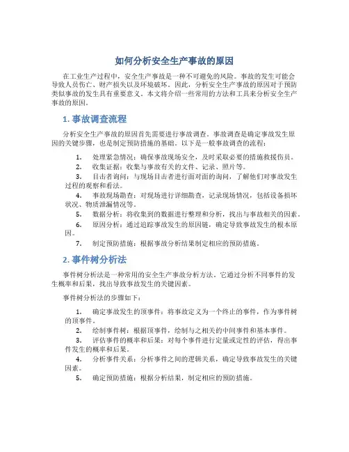 如何分析安全生产事故的原因