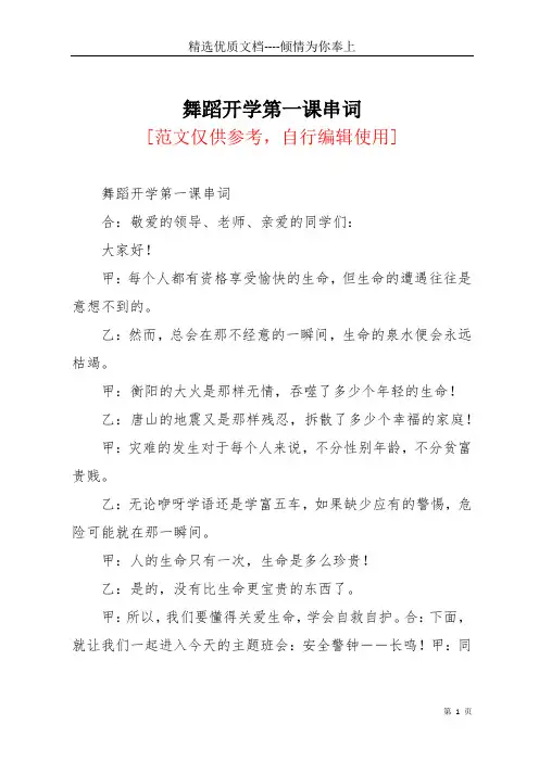 舞蹈开学第一课串词(共6页)