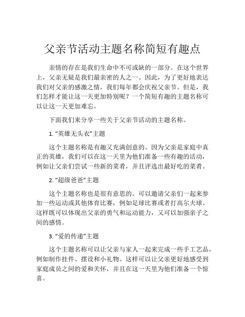 父亲节活动主题名称简短有趣点