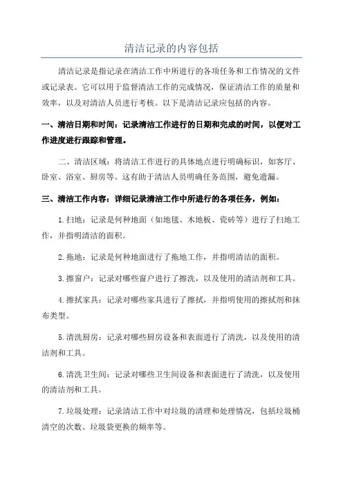 清洁记录的内容包括