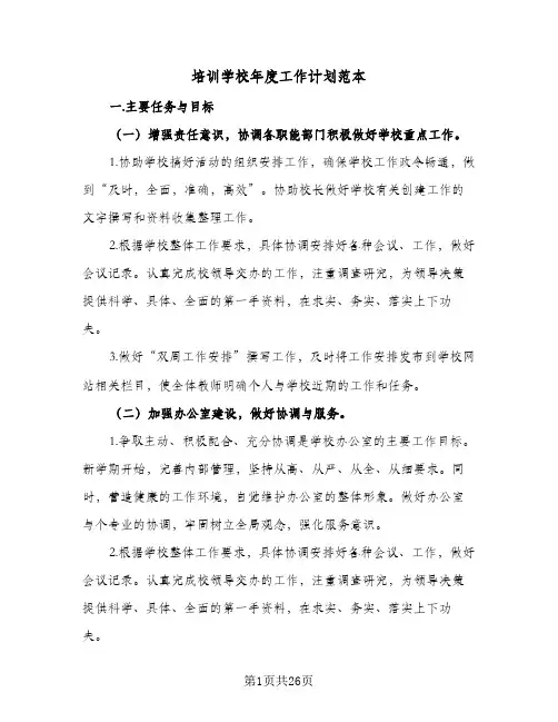 培训学校年度工作计划范本(七篇)