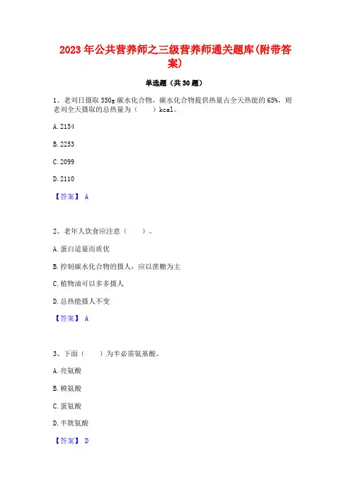 2023年公共营养师之三级营养师通关题库(附带答案)