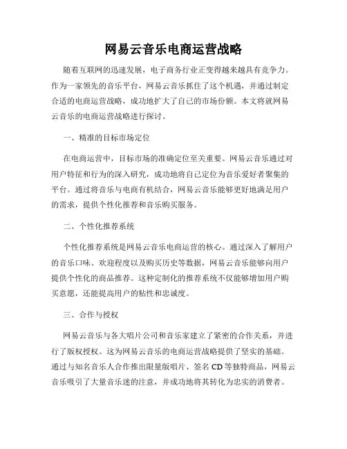 网易云音乐电商运营战略