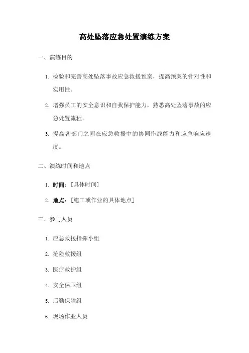 高处坠落应急处置演练方案(通用版)