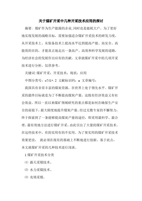 煤矿开采中几种开采技术应用