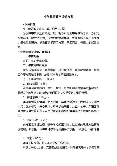 小学教育教学评价方案