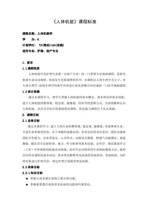 《人体机能》课程标准(2019-护理专业高职高专)