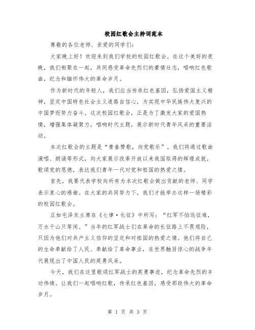 校园红歌会主持词范本