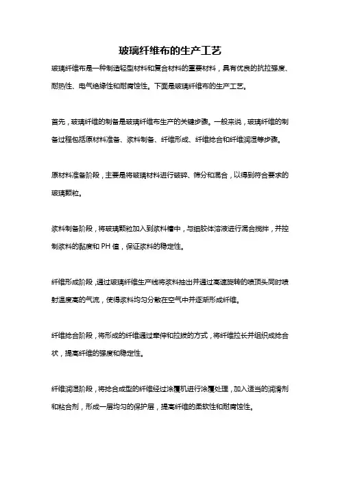 玻璃纤维布的生产工艺