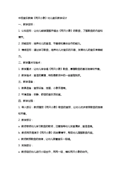 [中班音乐教案两只小象]幼儿音乐两只小象教案设计