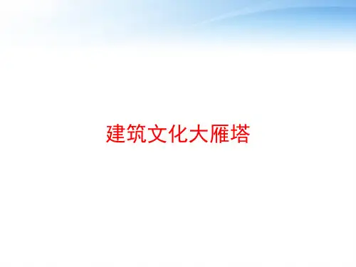 建筑文化大雁塔 ppt课件