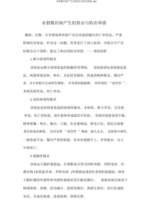 水貂腹泻病产生的原因与防治措施.doc