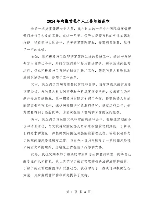 2024年病案管理个人工作总结范本（二篇）