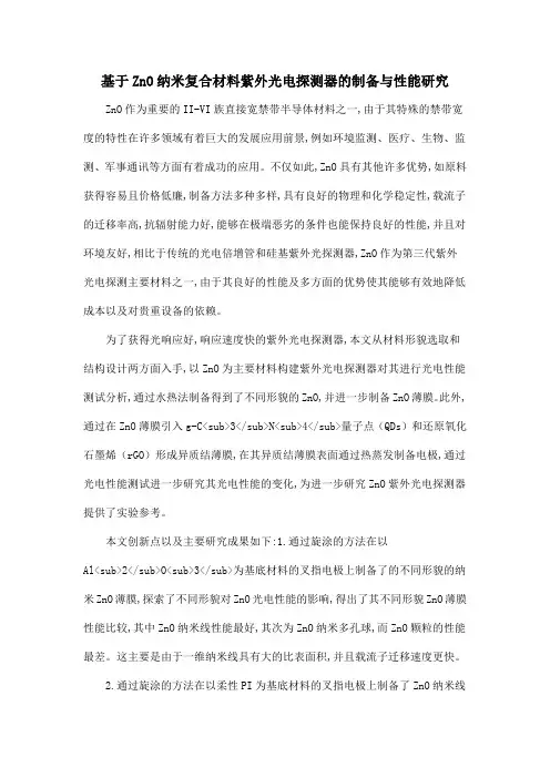 基于ZnO纳米复合材料紫外光电探测器的制备与性能研究