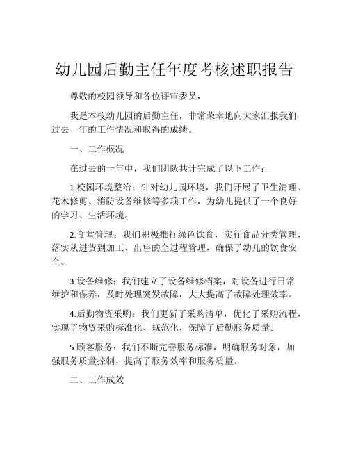 幼儿园后勤主任年度考核述职报告