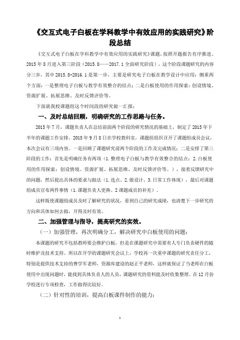 《交互式电子白板在学科教学中有效应用的实践研究》阶段总结