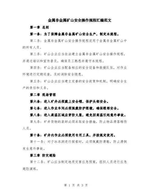 金属非金属矿山安全操作规程汇编范文