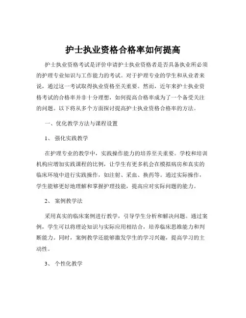护士执业资格合格率如何提高