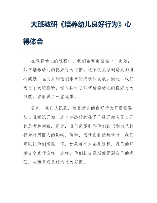 大班教研《培养幼儿良好行为》心得体会